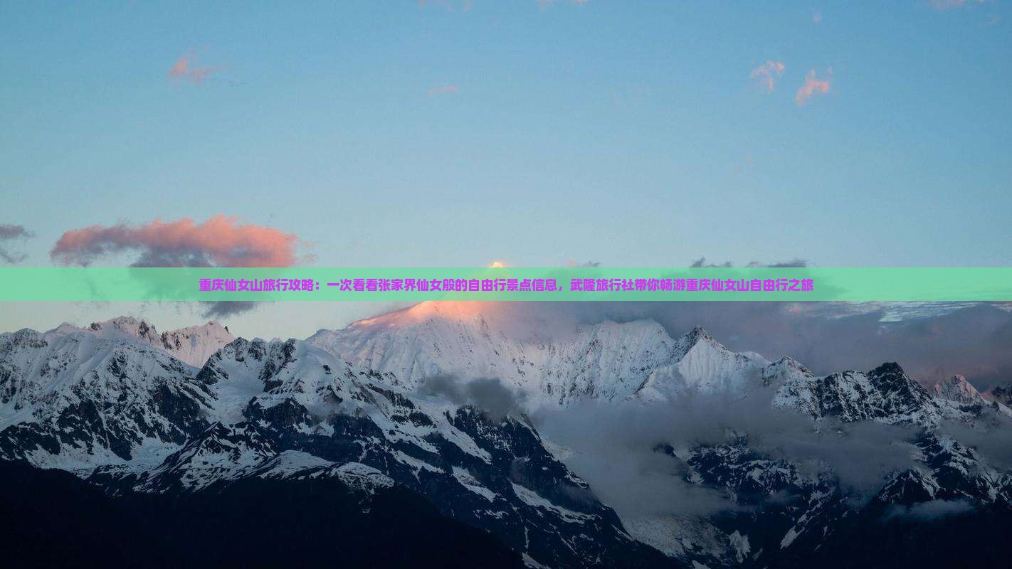 重庆仙女山旅行攻略：一次看看张家界仙女般的自由行景点信息，武隆旅行社带你畅游重庆仙女山自由行之旅