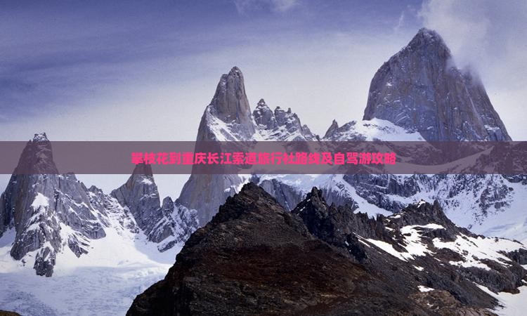攀枝花到重庆长江索道旅行社路线及自驾游攻略