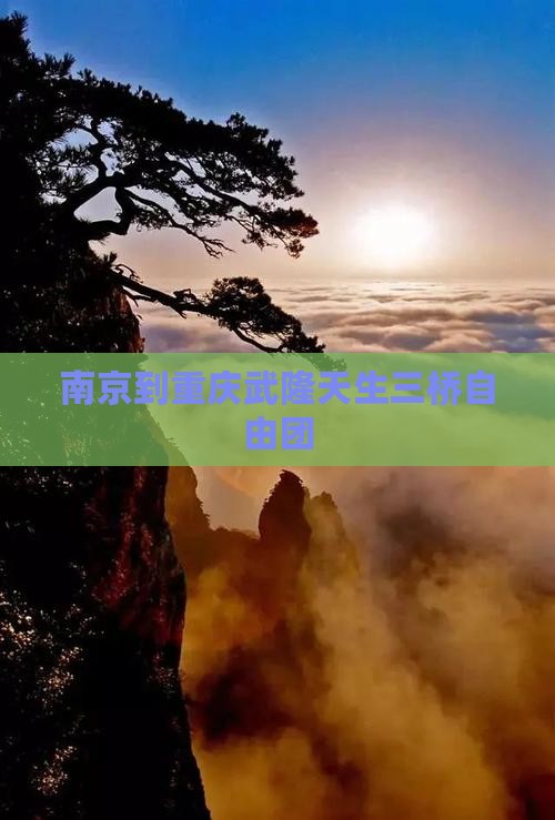 南京到重庆武隆天生三桥自由团