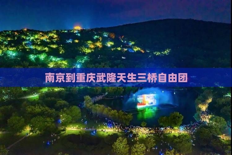 南京到重庆武隆天生三桥自由团