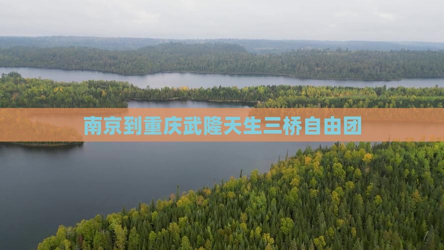 南京到重庆武隆天生三桥自由团