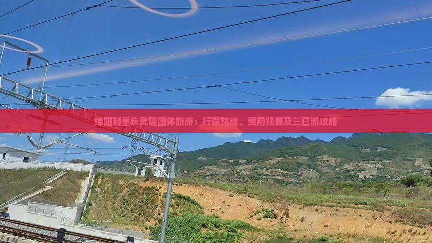 绵阳到重庆武隆团体旅游:行程路线、费用预算及三日游攻略 绵阳到重庆武隆团体旅游:行程路线、费用预算及三日游攻略