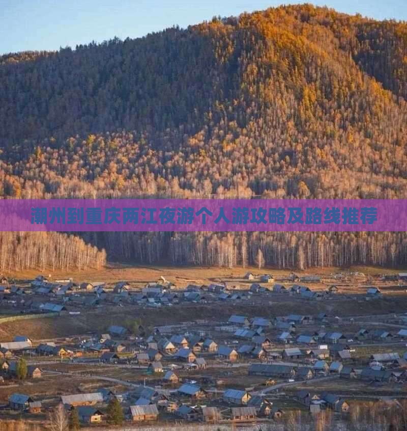 潮州到重庆两江夜游个人游攻略及路线推荐