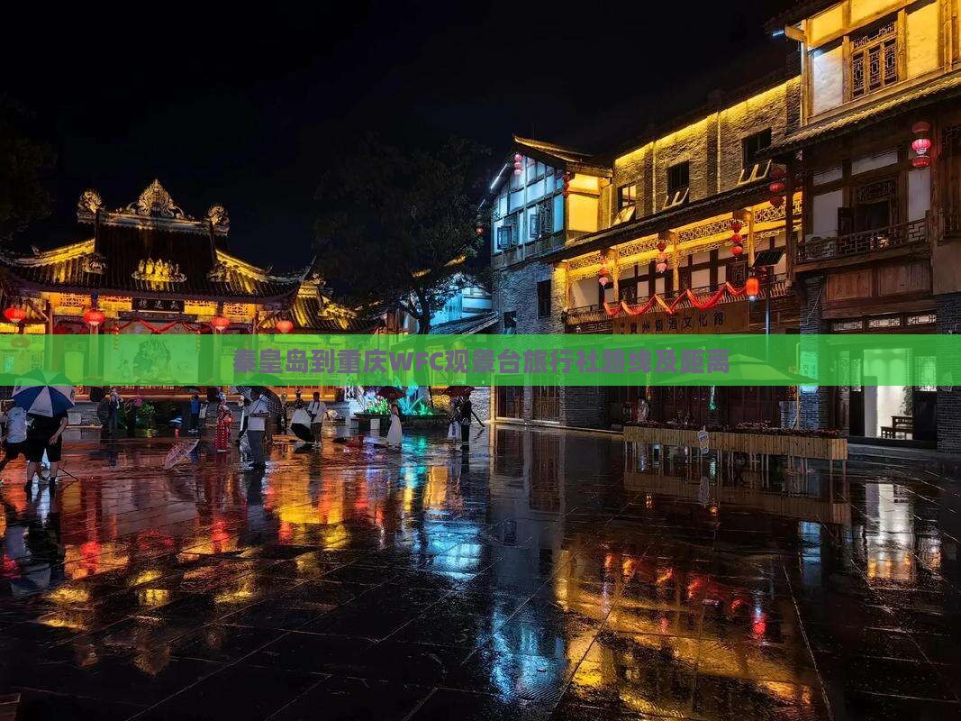 秦皇岛到重庆WFC观景台旅行社路线及距离