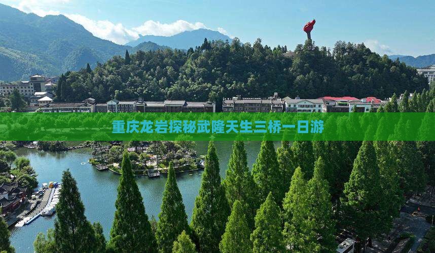重庆龙岩探秘武隆天生三桥一日游