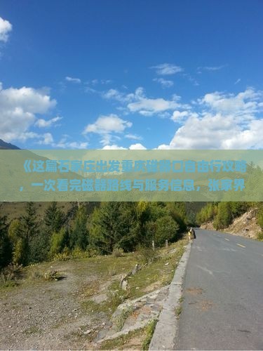 《这篇石家庄出发重庆磁器口自由行攻略，一次看完磁器路线与服务信息，张家界旅行社带你四日游重庆景点》