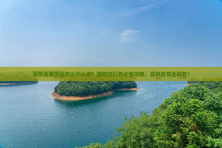 襄樊去重庆仙女山个人游？孤独旅行者必备攻略，高铁自驾全都有！