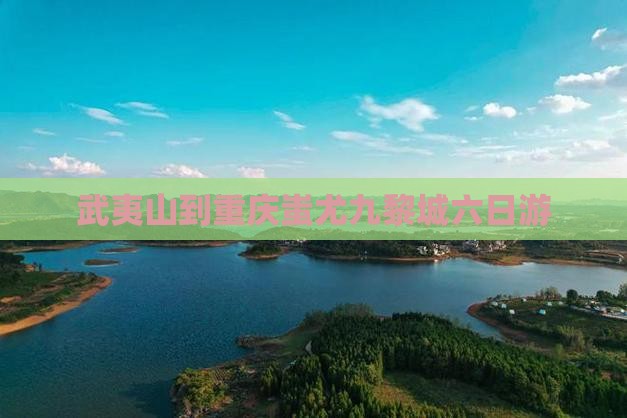 武夷山到重庆蚩尤九黎城六日游