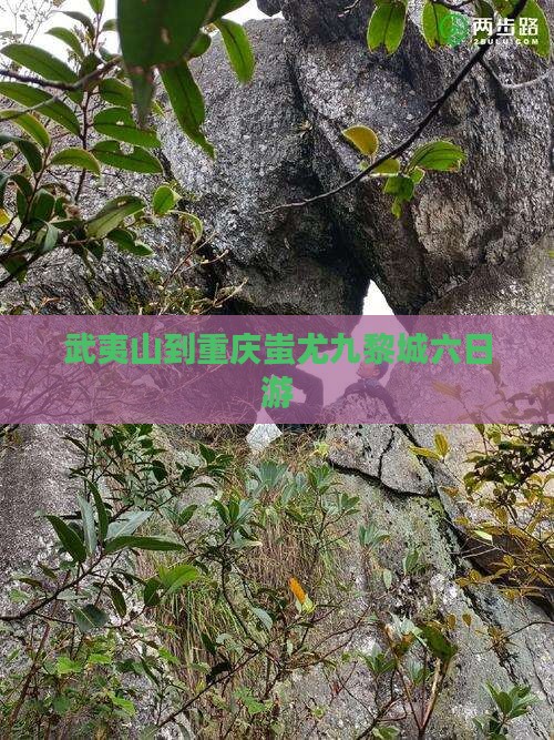 武夷山到重庆蚩尤九黎城六日游