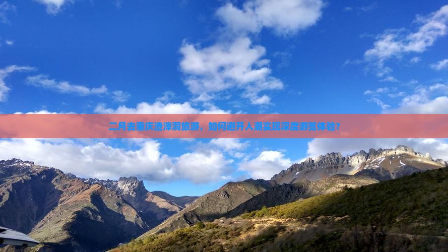 二月去重庆渣滓洞旅游，如何避开人潮实现深度游览体验？