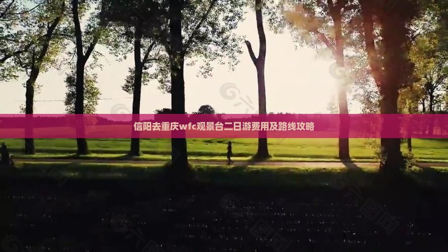 信阳去重庆wfc观景台二日游费用及路线攻略