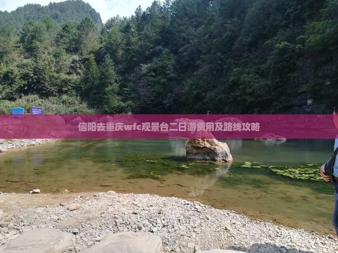 信阳去重庆wfc观景台二日游费用及路线攻略