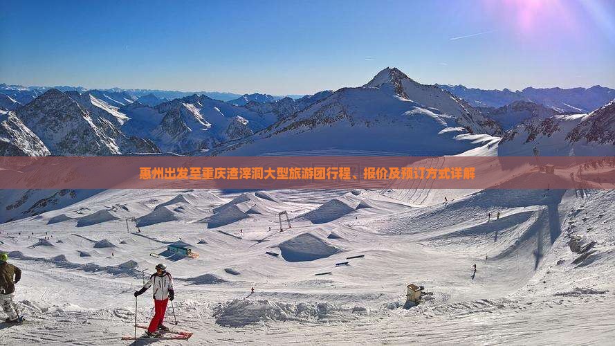 惠州出发至重庆渣滓洞大型旅游团行程、报价及预订方式详解