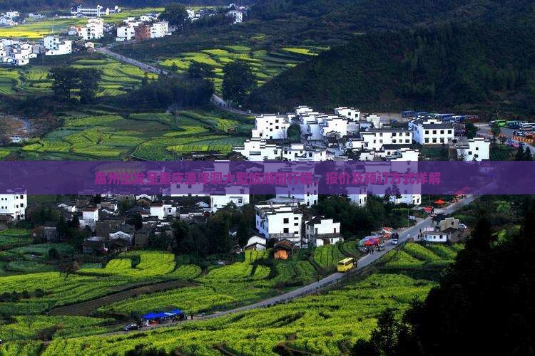 惠州出发至重庆渣滓洞大型旅游团行程、报价及预订方式详解