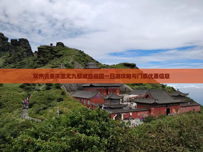 常州去重庆蚩尤九黎城自由团一日游攻略与门票优惠信息