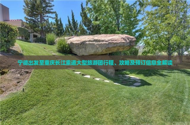 宁德出发至重庆长江索道大型旅游团行程、攻略及预订信息全解读