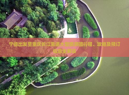 宁德出发至重庆长江索道大型旅游团行程、攻略及预订信息全解读