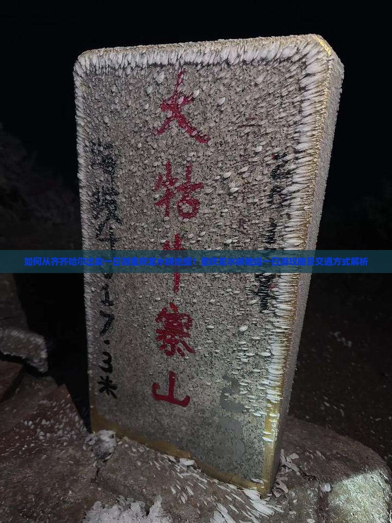 如何从齐齐哈尔出发一日游重庆龙水峡地缝？重庆龙水峡地缝一日游攻略及交通方式解析