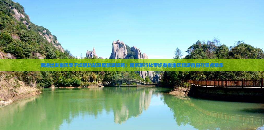 南通出发重庆李子坝轻轨站深度旅游攻略：南京旅行社带你看看重庆旅游自由行景点精华