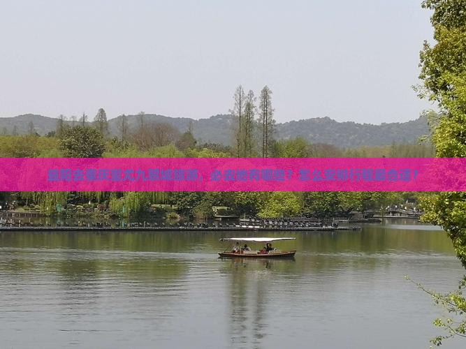 益阳去重庆蚩尤九黎城旅游，必去地有哪些？怎么安排行程最合适？