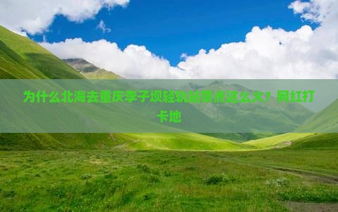 为什么北海去重庆李子坝轻轨站景点这么火？网红打卡地