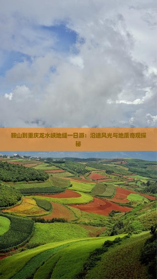 鞍山到重庆龙水峡地缝一日游：沿途风光与地质奇观探秘