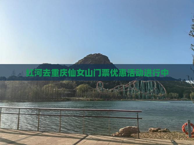 红河去重庆仙女山门票优惠活动进行中