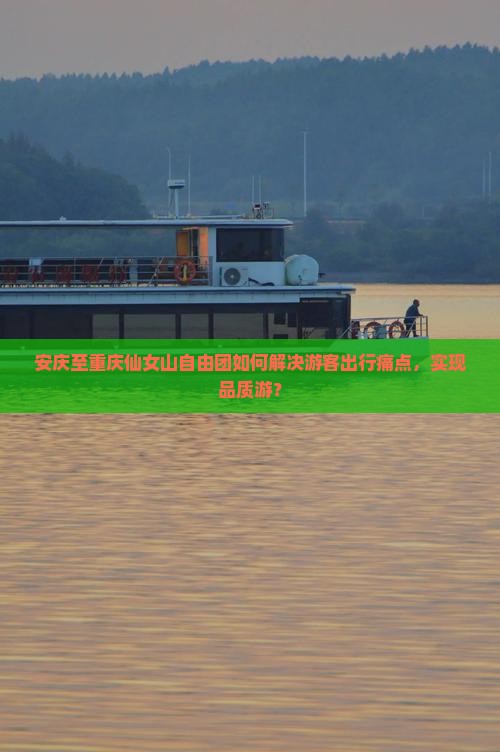安庆至重庆仙女山自由团如何解决游客出行痛点，实现品质游？