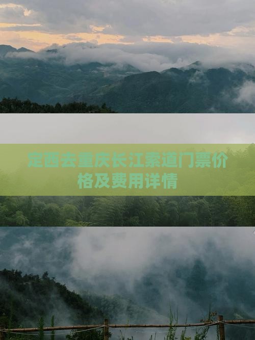 定西去重庆长江索道门票价格及费用详情