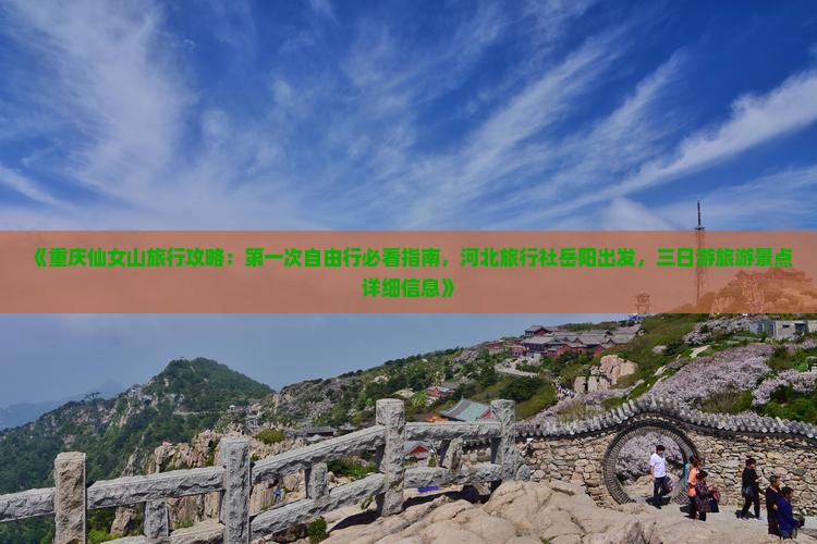 《重庆仙女山旅行攻略：第一次自由行必看指南，河北旅行社岳阳出发，三日游旅游景点详细信息》