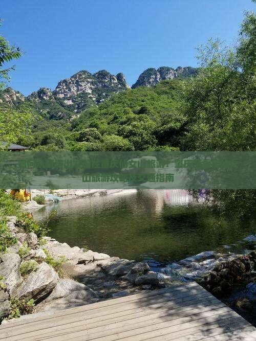 如何从肇庆出发前往重庆仙女山旅游？肇庆至重庆仙女山旅游攻略及交通指南