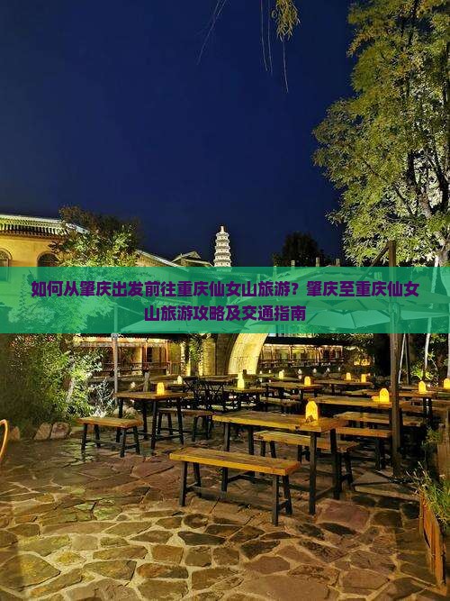 如何从肇庆出发前往重庆仙女山旅游？肇庆至重庆仙女山旅游攻略及交通指南