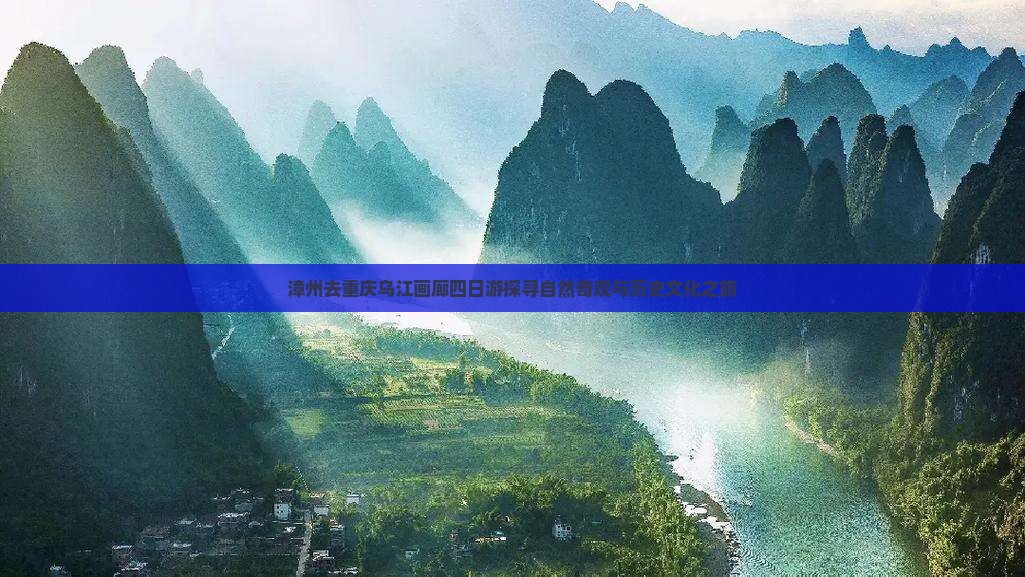 漳州去重庆乌江画廊四日游探寻自然奇观与历史文化之旅