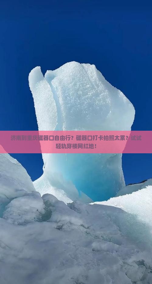 济南到重庆磁器口自由行？磁器口打卡拍照太累？试试轻轨穿楼网红地！