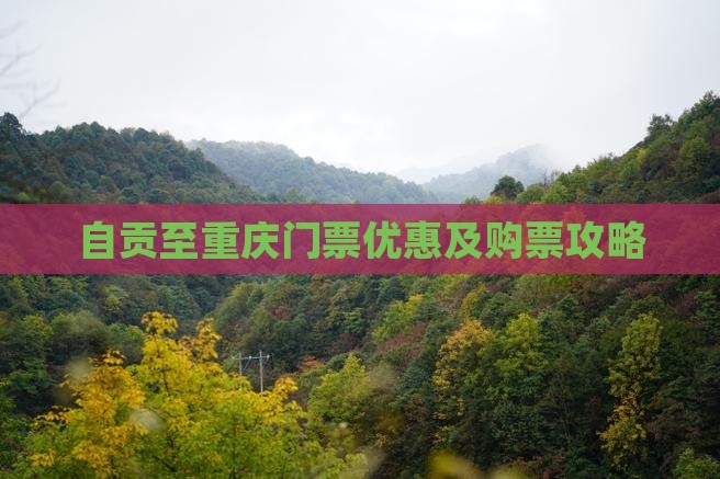 自贡至重庆门票优惠及购票攻略