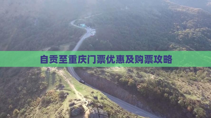 自贡至重庆门票优惠及购票攻略