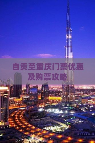 自贡至重庆门票优惠及购票攻略