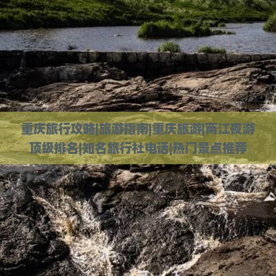 重庆旅行攻略|旅游指南|重庆旅游|两江夜游顶级排名|知名旅行社电话|热门景点推荐