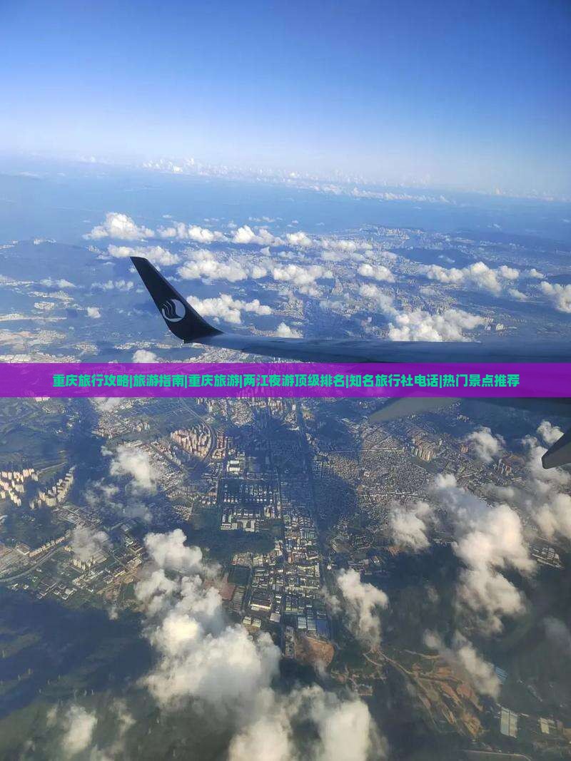 重庆旅行攻略|旅游指南|重庆旅游|两江夜游顶级排名|知名旅行社电话|热门景点推荐