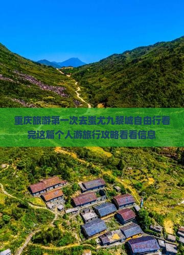 重庆旅游第一次去蚩尤九黎城自由行看完这篇个人游旅行攻略看看信息