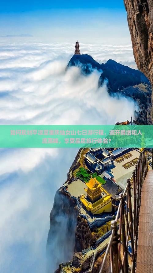 如何规划平凉至重庆仙女山七日游行程，避开拥堵和人流高峰，享受品质旅行体验？