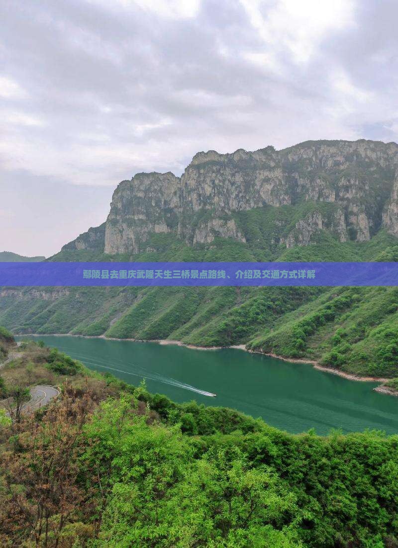 鄢陵县去重庆武隆天生三桥景点路线、介绍及交通方式详解
