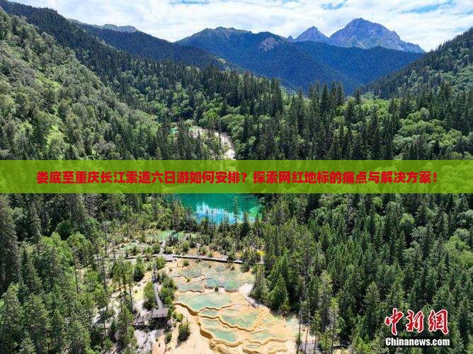 娄底至重庆长江索道六日游如何安排？探索网红地标的痛点与解决方案！