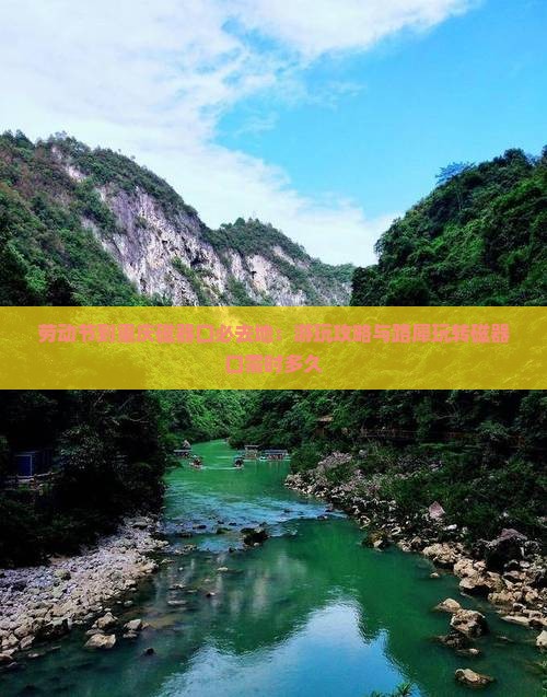 劳动节到重庆磁器口必去地：游玩攻略与路犀玩转磁器口需时多久