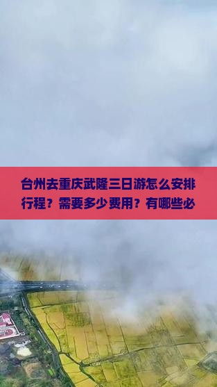 台州去重庆武隆三日游怎么安排行程？需要多少费用？有哪些必玩景点？