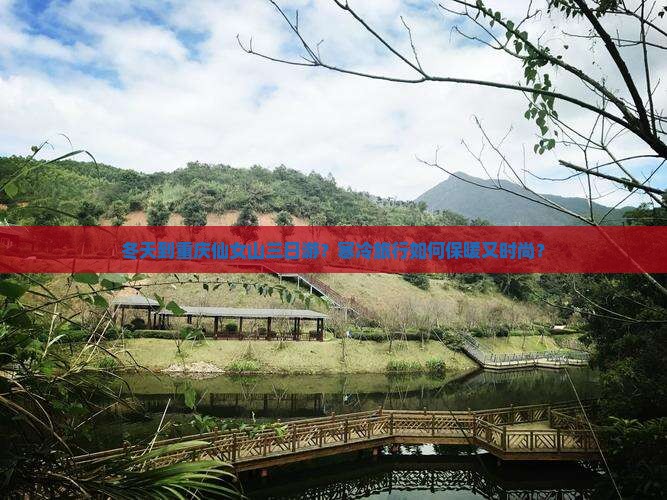 冬天到重庆仙女山三日游？寒冷旅行如何保暖又时尚？
