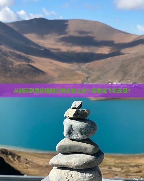 从鹤岗到重庆磁器口景点怎么去？需要坐飞机还是？