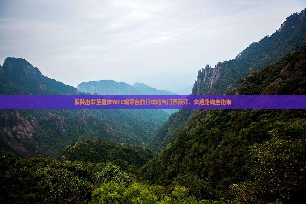 铜陵出发至重庆WFC观景台旅行攻略与门票预订、交通路线全指南