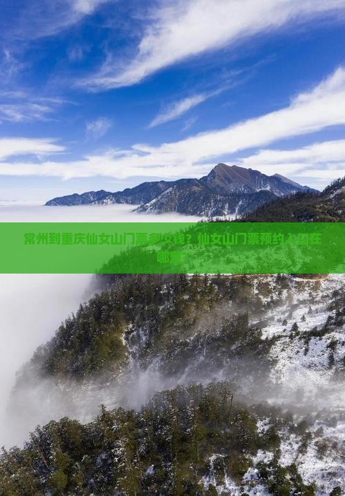 常州到重庆仙女山门票多少钱？仙女山门票预约入口在哪里？