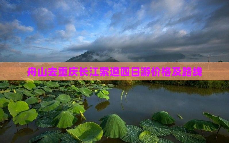 舟山去重庆长江索道四日游价格及路线